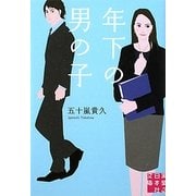 年下の男の子(実業之日本社文庫) [文庫]