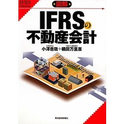 図解 IFRSの不動産会計 [単行本]