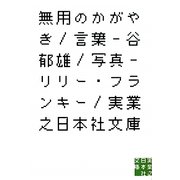 無用のかがやき(実業之日本社文庫) [文庫]