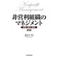 非営利組織のマネジメント―使命・責任・成果 新版 [単行本]