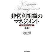 非営利組織のマネジメント―使命・責任・成果 新版 [単行本]