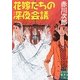花嫁たちの深夜会議(実業之日本社文庫) [文庫]