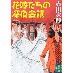 花嫁たちの深夜会議(実業之日本社文庫) [文庫]