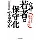 なぜ若者は保守化するのか―反転する現実と願望 [単行本]