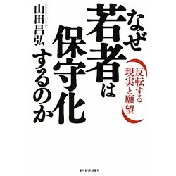 なぜ若者は保守化するのか―反転する現実と願望 [単行本]