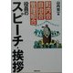 町内会・自治会・管理組合役員のスピーチ・挨拶 [単行本]