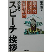 町内会・自治会・管理組合役員のスピーチ・挨拶 [単行本]