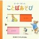 ピーターラビットことばあそび(まどあきスライドしかけえほん) [絵本]