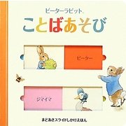 ピーターラビットことばあそび(まどあきスライドしかけえほん) [絵本]