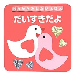 だいすきだよ(おりたたみしかけえほん) [絵本]