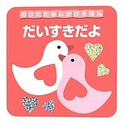 だいすきだよ(おりたたみしかけえほん) [絵本]