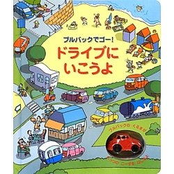 ドライブにいこうよ―プルバックでゴー! [絵本]
