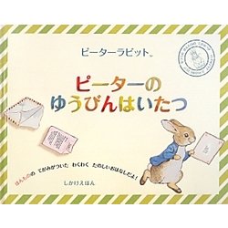ピーターラビット ピーターのゆうびんはいたつ(ピーターラビットしかけえほん) [絵本]
