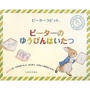 ピーターラビット ピーターのゆうびんはいたつ(ピーターラビットしかけえほん) [絵本]