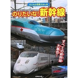 のりたいな!新幹線―すべての新幹線、大しゅうごう! (のりもの写真えほん) のりたいな!新幹線: すべての新幹線、大しゅうごう! (のりもの