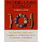 ワインを楽しむためのミニコラム101―ブドウ畑からワイングラスまで [単行本]