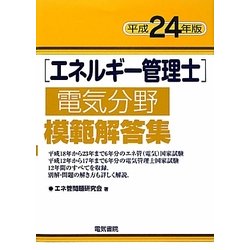 ヨドバシ.com - エネルギー管理士電気分野模範解答集〈平成24年版