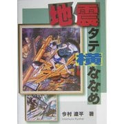 地震タテ横ななめ [単行本]