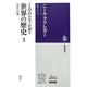 100のモノが語る世界の歴史〈3〉近代への道(筑摩選書) [全集叢書]