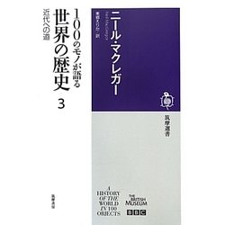 100のモノが語る世界の歴史〈3〉近代への道(筑摩選書) [全集叢書]