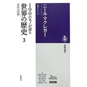100のモノが語る世界の歴史〈3〉近代への道(筑摩選書) [全集叢書]