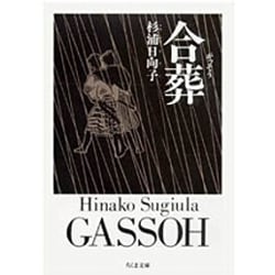 合葬（ちくま文庫 す 2-1） [文庫]