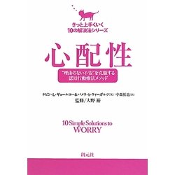 心配性―"理由のない不安"を克服する認知行動療法メソッド(きっと上手くいく10の解決法シリーズ) [単行本]