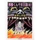 悪魔くん千年王国 [文庫]
