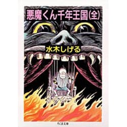 悪魔くん千年王国 [文庫]