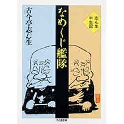 なめくじ艦隊―志ん生半生記(ちくま文庫) [文庫]