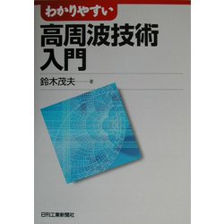 わかりやすい高周波技術入門 [単行本]