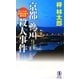京都鴨川殺人事件―旅行作家・茶屋次郎の事件簿(ノン・ノベル) [新書]