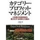 カテゴリー・プロフィット・マネジメント―小売業の売場利益を最大化する技術と仕組み [単行本]