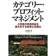 カテゴリー・プロフィット・マネジメント―小売業の売場利益を最大化する技術と仕組み [単行本]