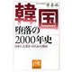 韓国 堕落の2000年史―日本に大差をつけられた理由(祥伝社黄金文庫) [文庫]