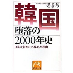 韓国 堕落の2000年史―日本に大差をつけられた理由(祥伝社黄金文庫) [文庫]
