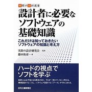 設計者に必要なソフトウェアの基礎知識―これだけは知っておきたいソフトウェアの知識と考え方(実際の設計選書) [単行本]