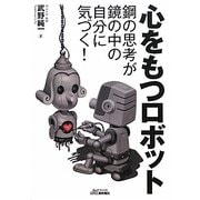 心をもつロボット―鋼の思考が鏡の中の自分に気づく!(B&Tブックス) [単行本]