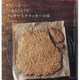 まいにち食べたい"ごはんのような"クッキーとクラッカーの本－バターも生クリームも使わない、からだにやさしいお菓子レシピ（主婦と生活生活シリーズ） [ムックその他]