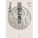 原始仏典〈第2巻〉相応部経典1 [全集叢書]