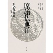 原始仏典〈第2巻〉相応部経典1 [全集叢書]