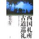 西国札所古道巡礼―「母なる道」を歩む 新装版 [単行本]