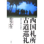 西国札所古道巡礼―「母なる道」を歩む 新装版 [単行本]