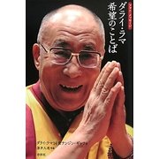 フォト・メッセージ ダライ・ラマ希望のことば [単行本]