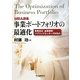 MBA講義 事業ポートフォリオの最適化―事業会社・金融機関・パブリックセクターのM&A [単行本]