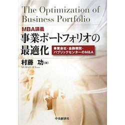 MBA講義 事業ポートフォリオの最適化―事業会社・金融機関・パブリックセクターのM&A [単行本]