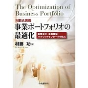 MBA講義 事業ポートフォリオの最適化―事業会社・金融機関・パブリックセクターのM&A [単行本]