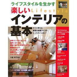 ライフスタイルを生かす楽しいインテリアの基本 [単行本]