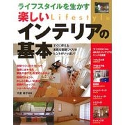 ライフスタイルを生かす楽しいインテリアの基本 [単行本]