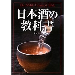 日本酒の教科書 [単行本]